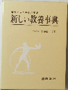 新しい教養事典