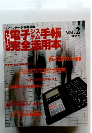 電子手帳 完全活用本　Vol.2