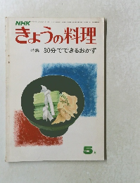 きょうの料理　1974年5月号