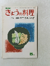 きょうの料理　1974年5月号