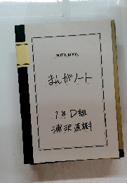 まんがソート 1年D組 