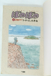 ぼのぼの　４　いがらしみきお
