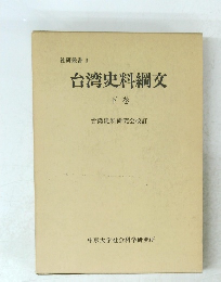 台湾史料綱文　下巻