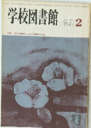 学校図書館　1984年2月号　No.400
