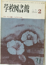 学校図書館　1984年2月号　No.400