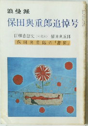 浪曼派　保田與重郎追悼号