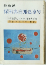 浪曼派　保田與重郎追悼号