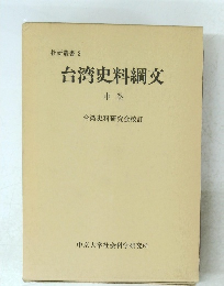 台湾史料綱交　中巻
