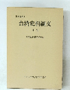 台湾史料綱交　中巻