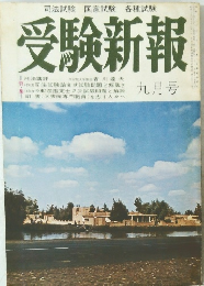 受験新報　九月号