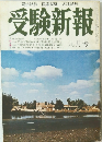 受験新報　九月号