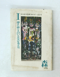 代々木の杜80フォーラム vol.1-8　森の巻