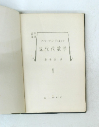 現代代数学 1
