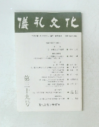 儀礼文化　第39号