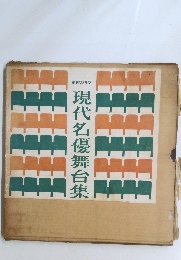 現代名優舞台集