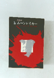 ムーンレイカー　007