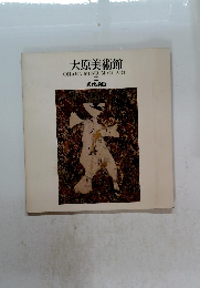 大原美術館 OHARA MUSEUM OF ART Ⅲ 現代絵画