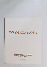 ツクルニハマル