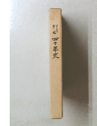 オリムピア学園　四十年史