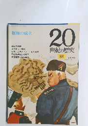 枢軸の成立　20 世紀の歴史　84　12/30号