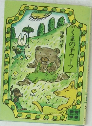 くまの子ウーフ