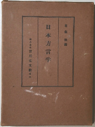 日本方言学　東條操編