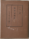 日本方言学　東條操編