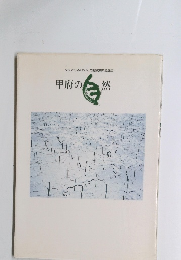 グラフこうふ No. 17/市制100周年記念誌】　甲府の自然