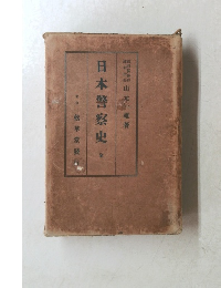 日本警察史　全