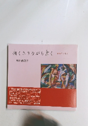 描くさりながら書く