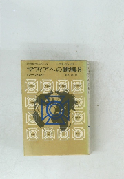 マフィアへの挑戦 8