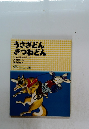 うさぎどん きつねどん