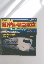 新幹線・特急電車百科　スーパーワイド