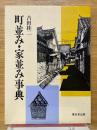 町並み・家並み事典