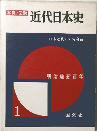写真/図説 近代日本史明治維新百年 1
