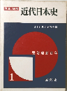 写真/図説 近代日本史明治維新百年 1
