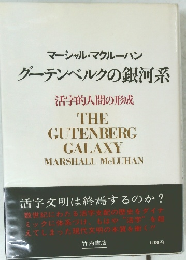 マーシャル・マクルーハングーテンベルクの銀河系　