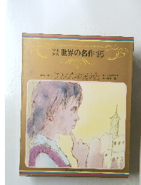 世界の名作　15　