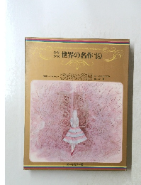 世界の名作19　秘密の花園 
