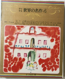 ふしぎの国のアリス