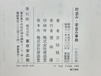 町並み・家並み事典
