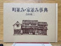町並み・家並み事典