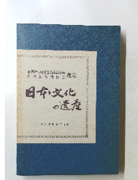 日本文化 の遺産