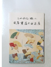 二十世紀に輝いた日本書道の展