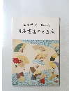 二十世紀に輝いた日本書道の展