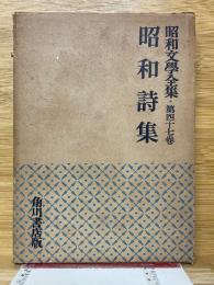 昭和詩集　昭和文學全集　第47巻