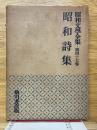 昭和詩集　昭和文學全集　第47巻