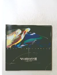 '93日本のガラス展