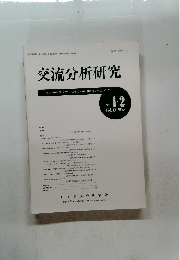 交流分析研究　Vol.13 1988年 No 1・2