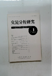 交流分析研究　No.1　Vol.10　No.1985　